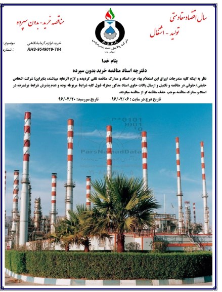 مناقصه ، مناقصه خرید لوازم آزمایشگاهی