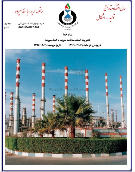 استعلام ,استعلام خرید دو نوع ماده ضد خوردگی