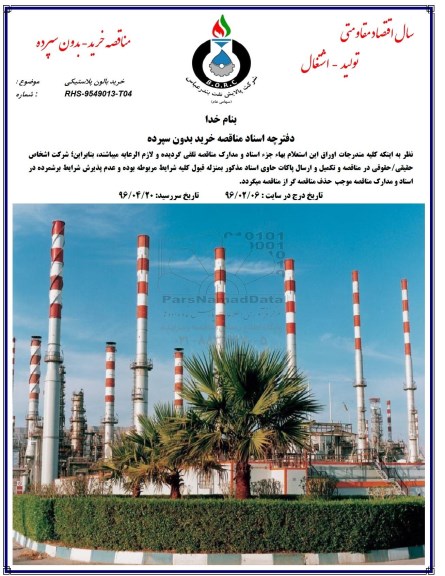 استعلام , استعلام خرید بالون پلاستیکی