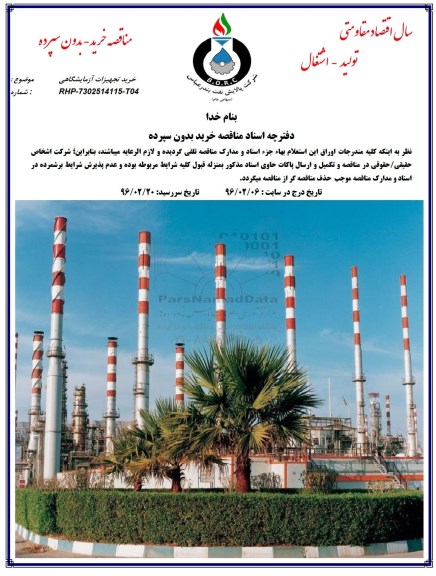 مناقصه ، مناقصه خرید تجهیزات آزمایشگاهی