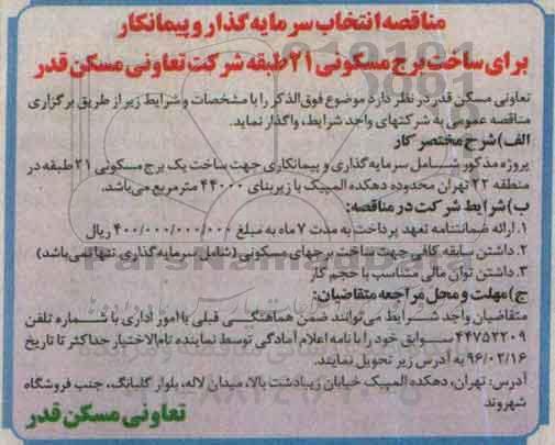 مناقصه , مناقصه سرمایه گذاری و پیمانکاری جهت ساخت یک برج مسکونی 21 طبقه