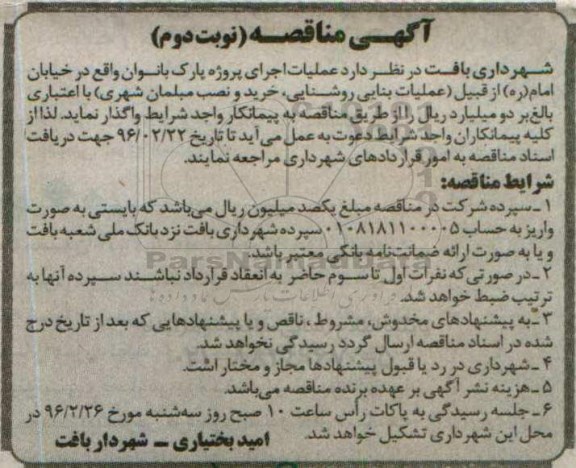آگهی مناقصه , مناقصه عملیات اجرایی پروژه پارک بانوان نوبت دوم