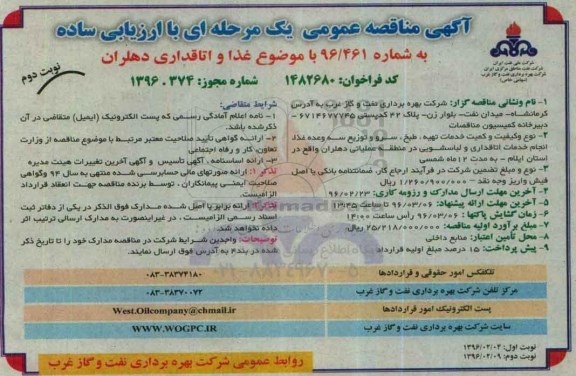 مناقصه ,مناقصه غذا و اتاقداری نوبت دوم