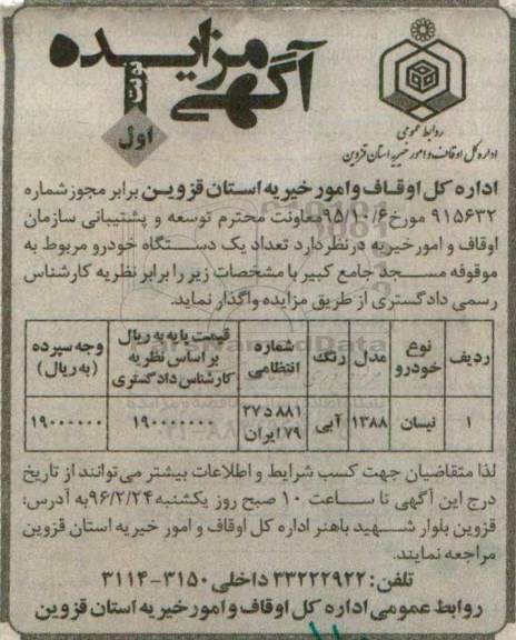 آگهی مزایده,مزایده تعداد یک دستگاه خودرو