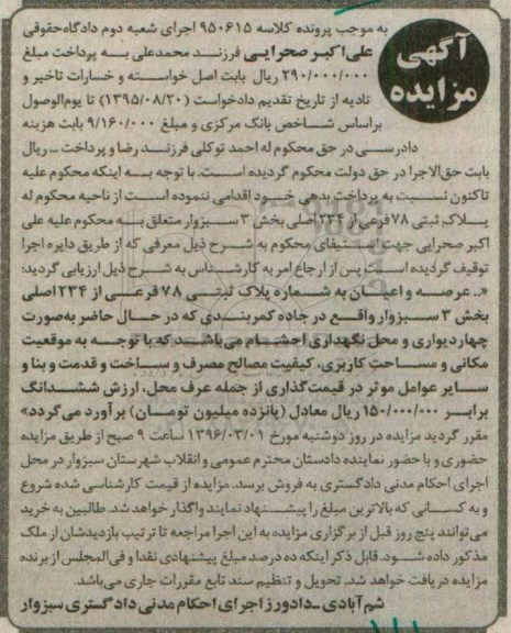 مزایده,مزایده پلاک ثبتی 78 فرعی بخش سه سبزوار