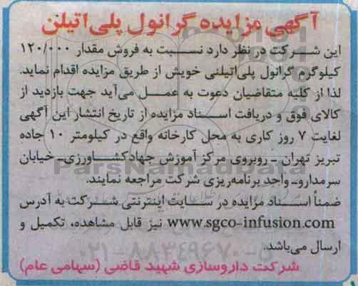 مزایده, مزایده فروش مقدار 120.000 کیلوگرم گرانول پلی اتیلنی خویش