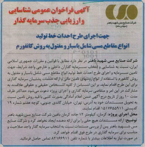 آگهی فراخوان عمومی , فراخوان عمومی شناسایی و ارزیابی جذب سرمایه گذار جهت اجرای طرح احداث خط تولید انواع مقاطع مسی