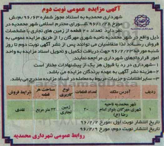 مزایده,مزایده فروش تعداد 20 قطعه از زمینهای تجاری نوبت دوم