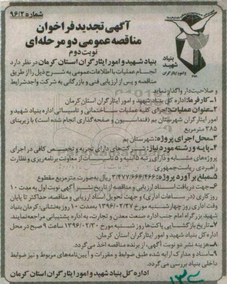 آگهی تجدید فراخوان , تجدید فراخوان اجرای عملیات ساختمانی و تاسیساتی اداره ... نوبت دوم