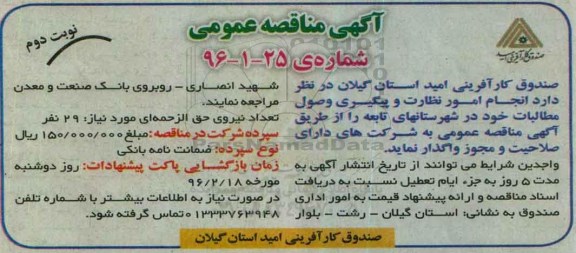 مناقصه , مناقصه انجام امور نظارت و پیگیری وصول مطالبات نوبت دوم