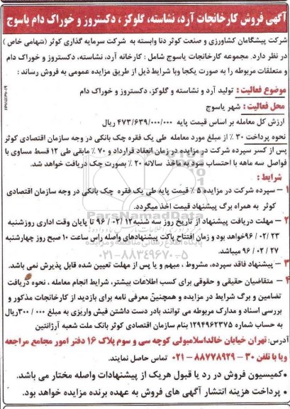 آگهی فروش کارخانجات آرد ، نشاسته ، گلوکز ، دکستروز و خوراک دام
