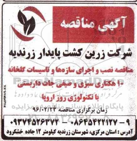 آگهی مناقصه، مناقصه نصب و اجرای سازه ها و تاسیسات گلخانه 10 هکتاری سبزی و صیفی جات