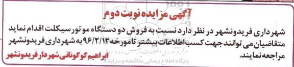 آگهی مزایده , مزایده فروش دو دستگاه موتور سیکلت -نوبتدوم
