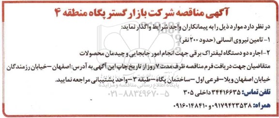 آگهی مناقصه, آگهی مناقصه تامین نیروی انسانی (حدود 200 نفر)...