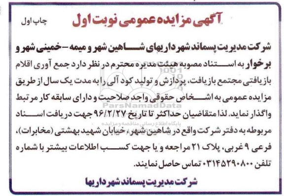 آگهی مزایده عمومی, مزایده جمع آوری اقلام بازیافتی مجتمع بازیافت، پردازش و تولید کود آلی