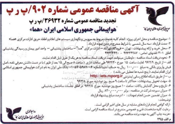 تجدید مناقصه عمومی, مناقصه انجام کلیه خدمات مربوط به سرویس و نگهداری سیستم های اعلام و اطفاء حریق- تجدید