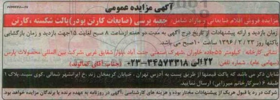 آگهی مزایده عمومی , مزایده جعبه پرسی (ضایعات کارتن پودر) ....