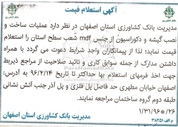 آگهی استعلام قیمت, استعلام قیمت عملیات ساخت و نصب گیشه و دکوراسیون از جنس mdf
