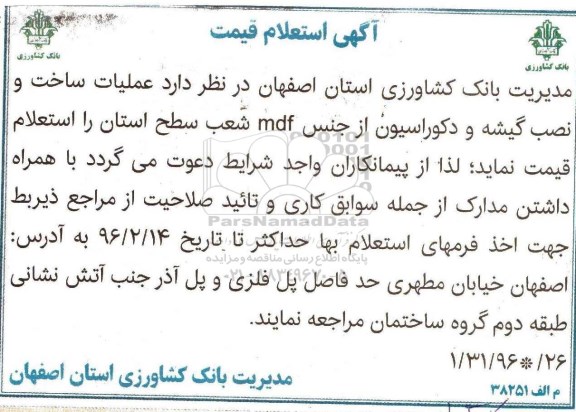 آگهی استعلام قیمت, استعلام قیمت عملیات ساخت و نصب گیشه و دکوراسیون از جنس mdf 