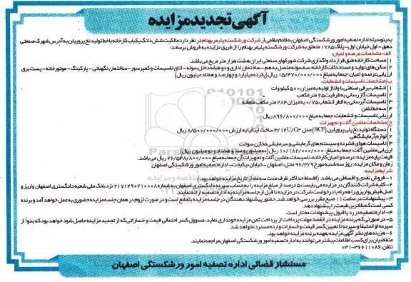 مزایده,مزایده ششدانگ یکباب کارخانه با خط تولید نخ
