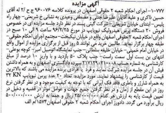مزایده, مزایده20 دستگاه پرس هیدرولیک نیوپایب