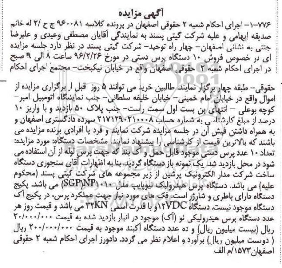 مزایده , مزایده فروش 10 دستگاه پرس دستی