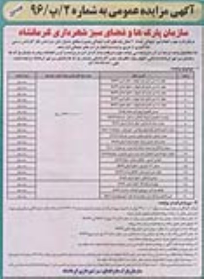 آگهی مزایده عمومی , مزایده انجام امور تبلیغاتی تعداد 20 محل پایه های ثابت تبلیغاتی بیلبورد نوبت اول