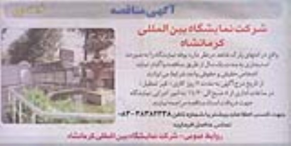 آگهی مزایده ,مناقصه اجاره بوفه نمایشگاه نوبت دوم