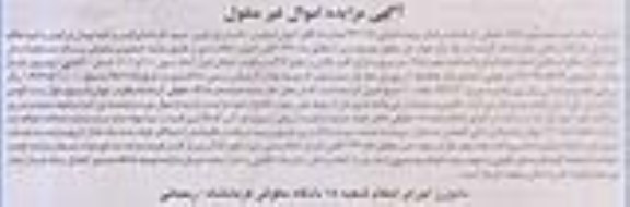 مزایده,مزایده منافع سرقفلی مغازه قولنامه ای 17.5متر
