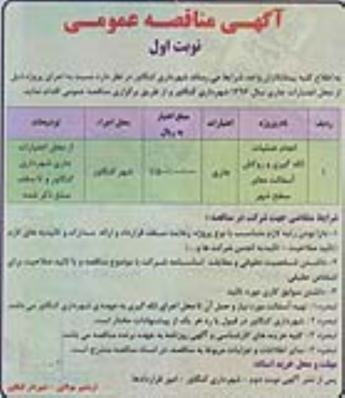 آگهی مناقصه عمومی ,مناقصه انجام عملیات لکه گیری و روکش آسفالت معابر سطح شهر