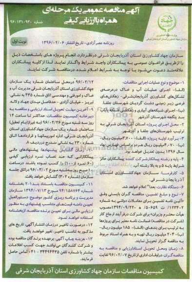 آگهی مناقصه عمومی یک مرحله ای همراه با ارزیابی کیفی , مناقصه اجرای عملیات آب و خاک عرصه تشکلهای کشاورزی