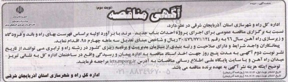 آگهی مناقصه ,مناقصه پروژه احداث بناب- نوبت دوم