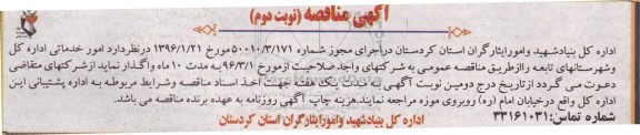 آگهی مناقصه , مناقصه امور خدماتی اداره کل و شهرستانهای تابعه- نوبت دوم