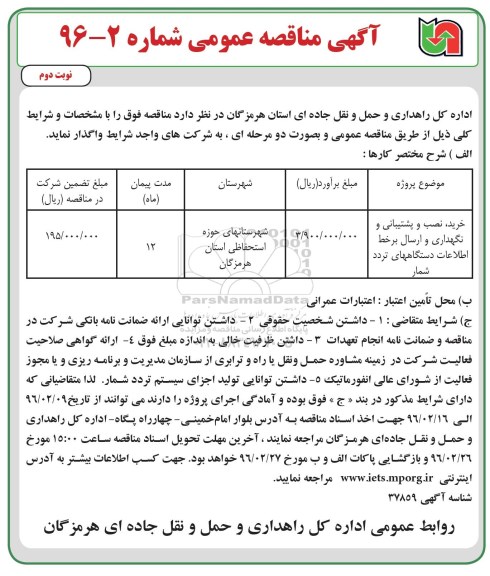 آگهی مناقصه عمومی, مناقصه خرید، نصب و پشتیبانی و نگهداری و ارسال برخط اطلاعات دستگاههای تردد شمار- نوبت دوم