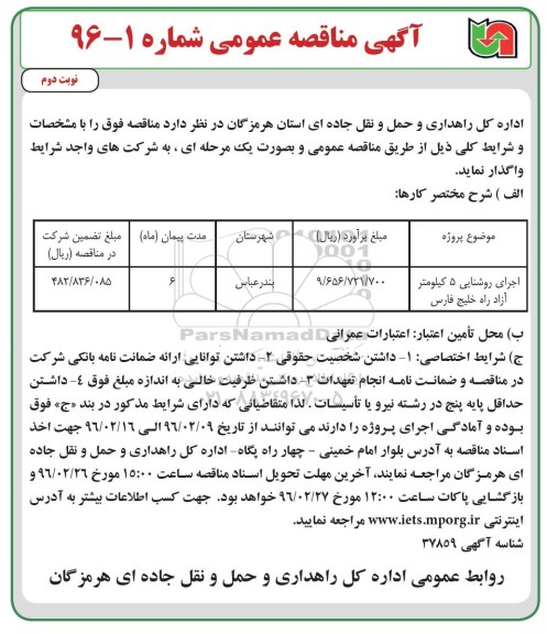 آگهی مناقصه عمومی , مناقصه اجرای روشنایی آزاد راه خلیج فارس- نوبت دوم