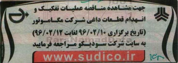 مناقصه عملیات تفکیک و انهدام قطعات داغی