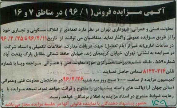 مزایده,مزایده واگذاری تعدادی از املاک مسکونی و تجاری