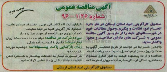 آگهی مناقصه،آگهی مناقصه انجام امور نظارت و نظارت پیگیری وصول مطالبات نوبت دوم