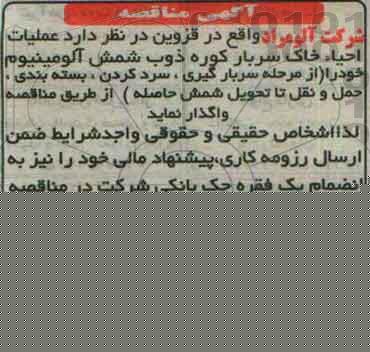 مناقصه,مناقصه عملیات احیاء خاک سرباره کوره ذوب شمس آلومینیوم خود