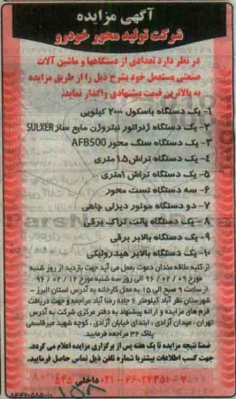 آگهی مزایده , مزایده فروش تعدادی از دستگاهها و ماشین آلات صنعتی
