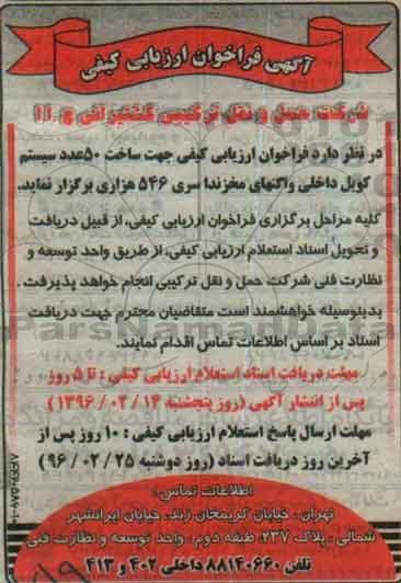 آگهی فراخوان ارزیابی کیفی ،آگهی فراخوان ارزیابی کیفی جهت ساخت 50 عدد سیستم کویل داخلی واگنهای مخزندار