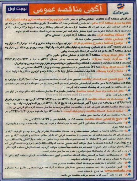 مناقصه عمومی، مناقصه عمومی اجرای پروژه محوطه سازی و احداث پارکینگ بازارچه مرزی