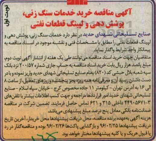 آگهی مناقصه , مناقصه خرید خدمات سنگ زنی ، پوشش دهی