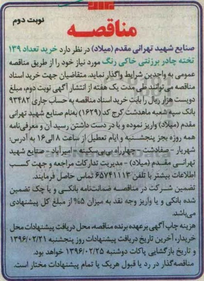 مناقصه, مناقصه خرید تعداد 139 تخته چادر برزنتی خاکی رنگ نوبت دوم