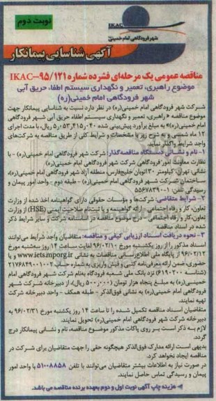 آگهی شناسایی پیمانکار ،آگهی شناسایی پیمانکار راهبری ، تعمیر و نگهداری سیستم اطفاء ، حریق آبی شهر نوبت دوم