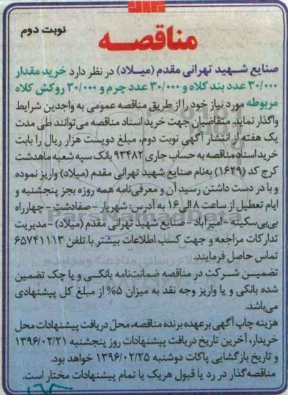مناقصه, مناقصه خرید مقدار 30.000 عدد بند کلاه و 20.000 عدد چرم و 30.000 روکش کلاه نوبت دوم