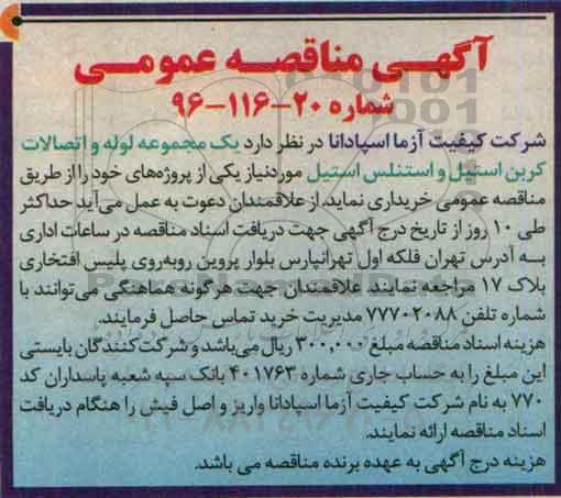 مناقصه یک مجموعه لوله و اتصالات کربن استیل و استنلس استیل