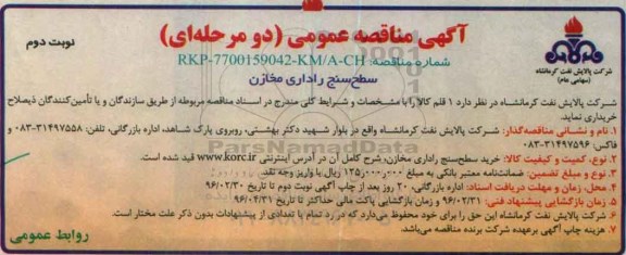 آگهی مناقصه عمومی دو مرحله ای , مناقصه خرید سطح سنج راداری مخازن نوبت دوم