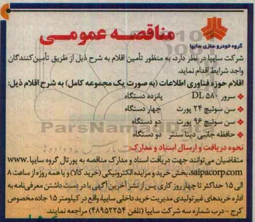 مناقصه عمومی , مناقصه عمومی تامین اقلام حوزه فناوری اطلاعات به صورت یک مجموعه کامل