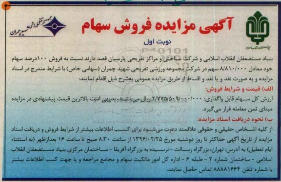 مزایده , مزایده فروش سهام